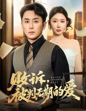 败诉被判无期的爱（60集）每天短剧分享