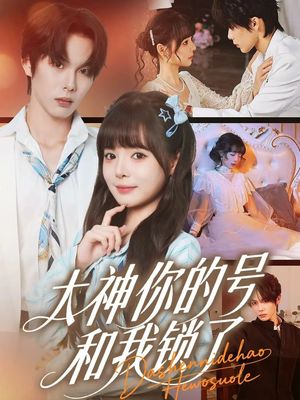 大神你的号和我锁了（70集）短剧全集免费看