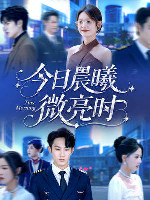今日晨曦微亮时（90集）在线看完整版
