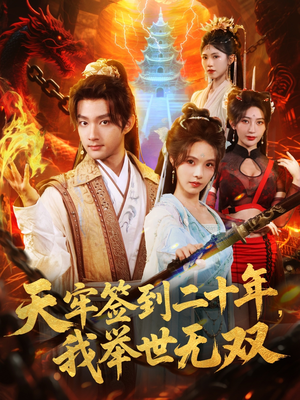 天牢签到二十年，我举世无双（80集）全集下载