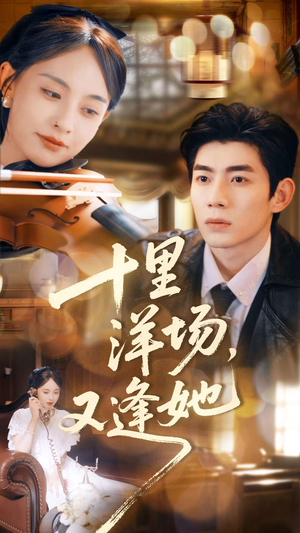 十里洋场,又逢她(80集) 十里洋场,又逢她(80集)短剧追到爽