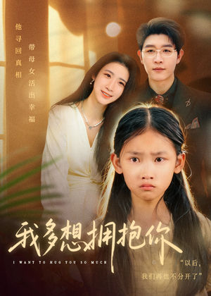 我多想拥抱你（51集）精彩的网络短剧