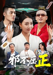 邪不胜正（46集）精彩热门短剧