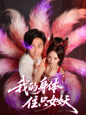 我的身体住只女妖（70集）看到了大结局