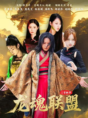 龙魂联盟（81集）抢先看热门短剧