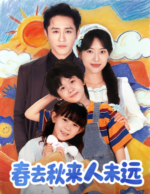 春去秋来人未远（79集）抢先看热门短剧