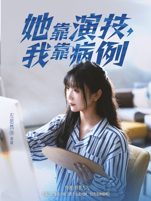 她靠演技我靠病例（80集）爱上了这部剧了