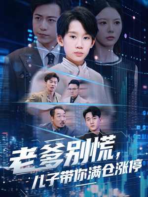 老爹别慌儿子带你满仓涨停（60集）让你一口气看完