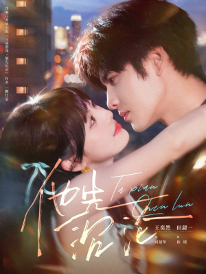 他先沉沦(58集) 他先沉沦(58集)好看短剧推荐