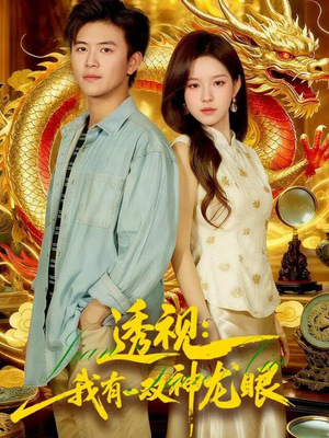 透视：我有一双神龙眼100集）短剧太好看了吧
