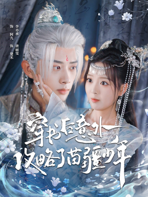 穿书后意外攻略了苗疆少年（80集）最新短剧推荐