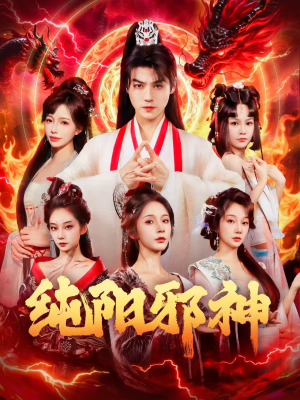 纯阳邪神（76集）最火爆的短剧