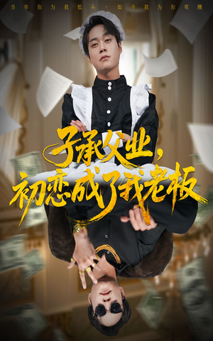 子承父业，初恋成了我老板（70集）免费短剧大全