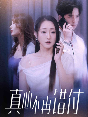 真心不再错付（51集）我全都看完了