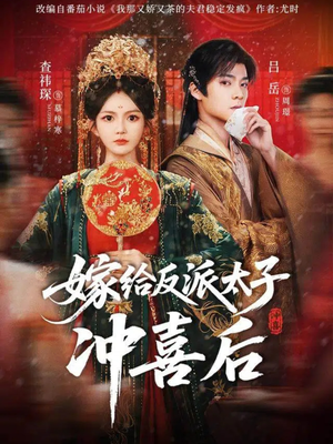 嫁给反派太子冲喜后（64集）好看的短剧分享
