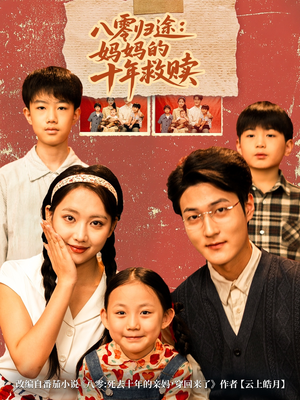八零归途妈妈的十年救赎（75集）无需会员免费看