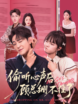 偷听心声后，顾总绷不住了（60集）剧情简介