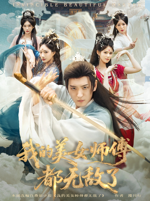 我的美女师傅都无敌了(80集) 我的美女师傅都无敌了(80集)热门短剧追不停