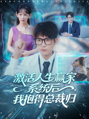 激活人生赢家系统后，我抱的总裁归（97集）追短剧关注我