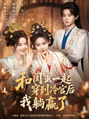 和闺蜜一起穿到冷宫后我躺赢了（80集）好看的国产短剧
