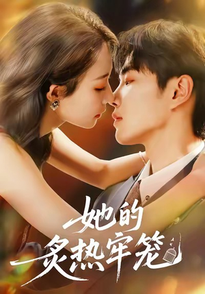 她的炙热牢笼（59集）精彩短剧片段