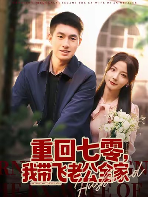 重回七零，我带飞老公全家（76集）一起追短剧吧