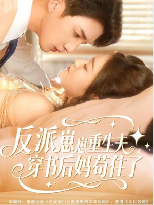 反派崽崽重生夫，穿书后妈苟住了（80集）免费看短剧全集