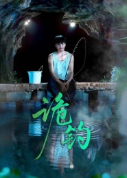 诡钓（50集）最近很火的短剧