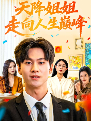 天降姐姐走向人生巅峰（71集）推荐你们也去看