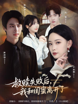 救赎失败后，我和闺蜜离开了（80集）火热短剧抢先看