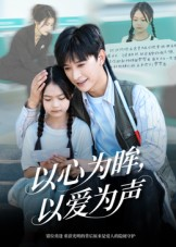 何处闻衷声（60集）短剧全集完整版