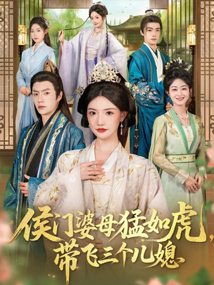 侯门婆母猛如虎，带飞三个儿媳（66集）太好看了短剧