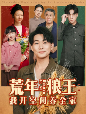 荒年粮王：我开空间养全家（76集）精彩短剧分享。