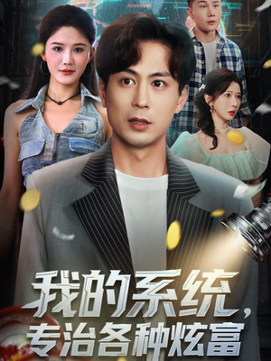 我的系统，专治各种炫富（70集）热播短剧重燃