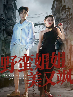 野蛮姐姐美又飒（72集）80到100集