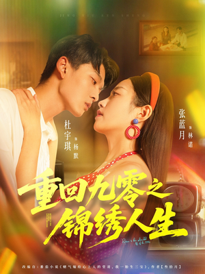 重回九零之锦绣人生（80集）好看上头短剧