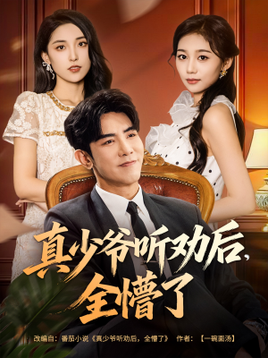 真少爷听劝后全懵了(78集) 真少爷听劝后全懵了(78集)我全都看完了