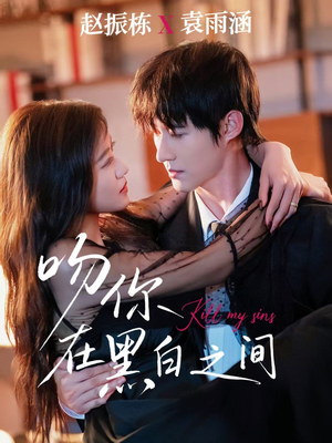 吻你在黑白之间（60集）零花钱看整部剧