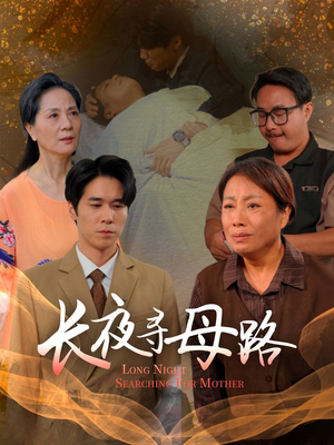 长夜寻母路（61集）免费看全网短剧