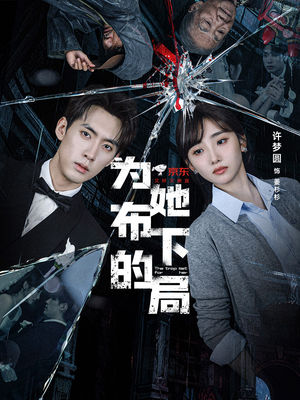 为她布下的局(69集) 为她布下的局(69集)最火爆短剧