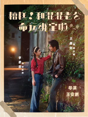 糟糕！和混混老公命运绑定啦（80集）全集