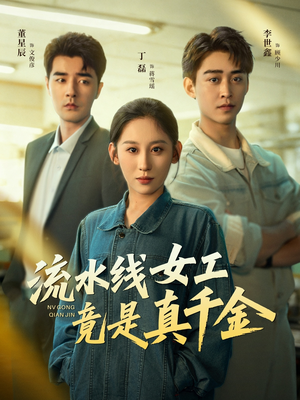 流水线女工竟是真千金(60集) 流水线女工竟是真千金(60集)在哪个app能看