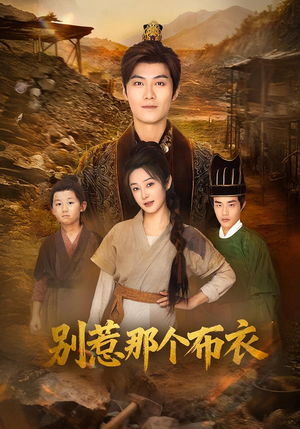 别惹那个布衣(59集) 别惹那个布衣(59集)熬夜追短剧