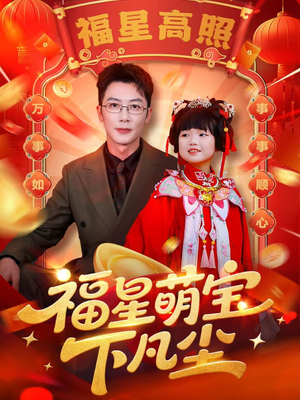 福星萌宝下凡尘（59集）短剧演员排行榜