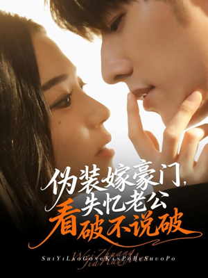 伪装嫁豪门,失忆老公看破不说破(63集) 伪装嫁豪门,失忆老公看破不说破(63集)超甜短剧分享