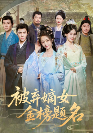 被弃嫡女金榜题名(70集) 被弃嫡女金榜题名(70集)短剧中追到爽
