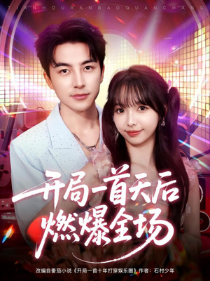 开局一首天后燃爆全场(86集) 开局一首天后燃爆全场(86集)百亿短剧抢先看
