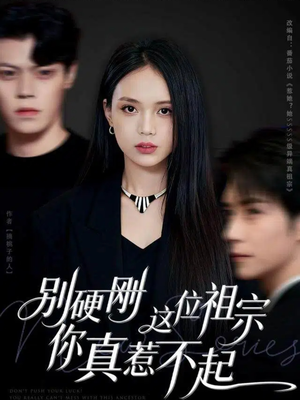 别硬刚这位祖宗你真惹不起（87集）超甜短剧分享