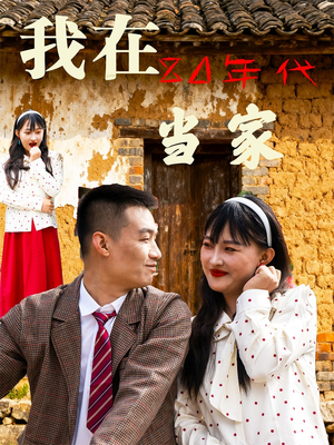 我在80年代当家（45集）短剧太上头了