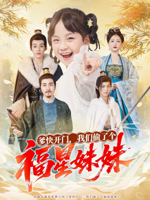 爹快开门我们偷了个福星妹妹（80集）精彩短剧免费看